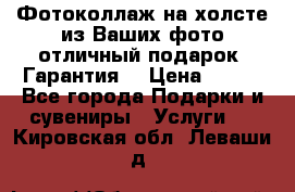 Фотоколлаж на холсте из Ваших фото отличный подарок! Гарантия! › Цена ­ 900 - Все города Подарки и сувениры » Услуги   . Кировская обл.,Леваши д.